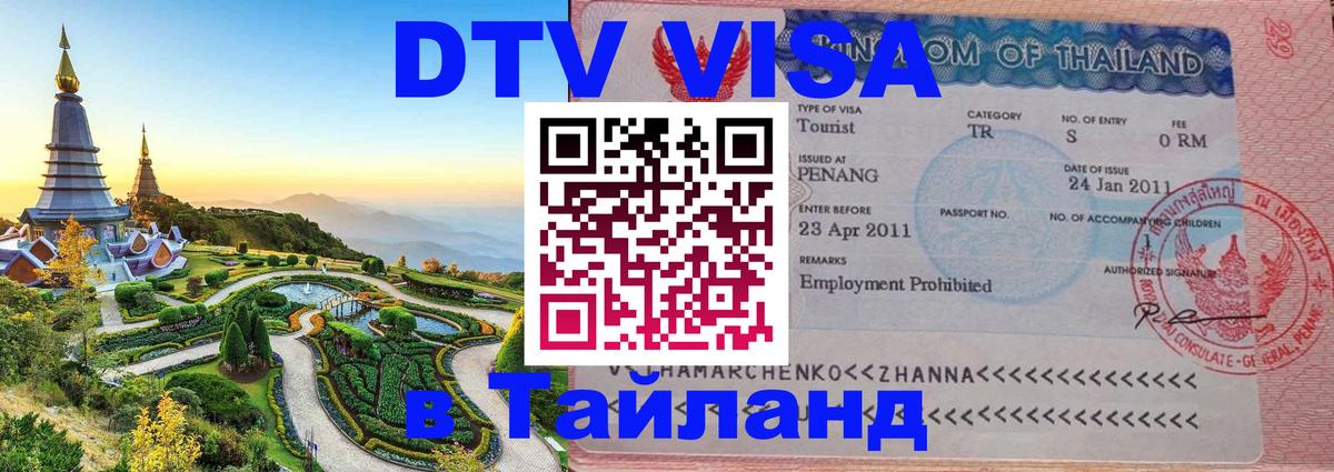 DTV Visa Тайланд купить Сан-Сальвадор DTV Visa Тайланд купить Сан-Сальвадор