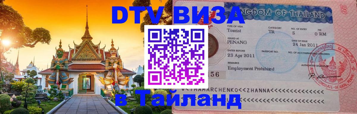 DTV Visa Thailand — прайс и условия, виза без дополнительных документов - 